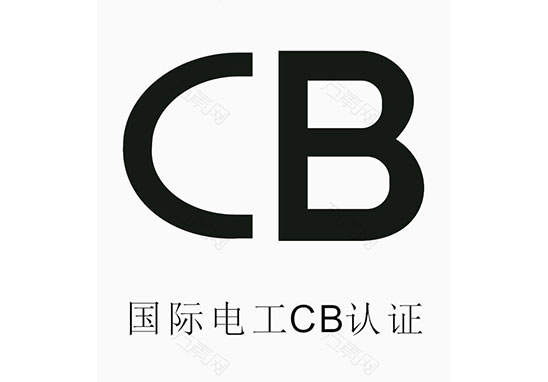 防雷產(chǎn)品CB認(rèn)證 防雷產(chǎn)品CB認(rèn)證
