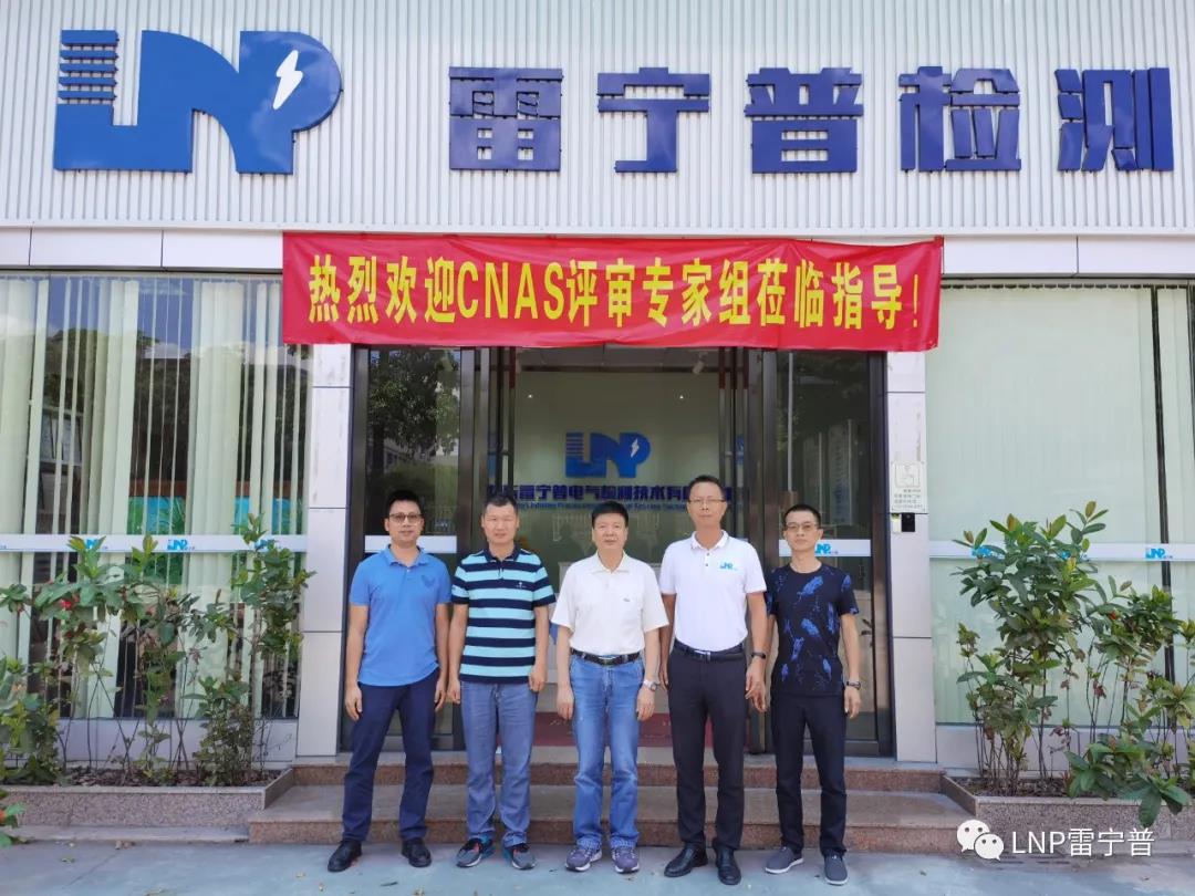 雷寧普檢測順利通過CNAS資質(zhì)認(rèn)證擴(kuò)項(xiàng)評審 雷寧普檢測順利通過CNAS資質(zhì)認(rèn)證擴(kuò)項(xiàng)評審
